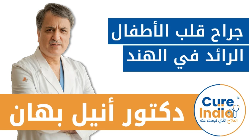 دكتور. أنيل بهان: جراح قلب الأطفال الرائد في الهند